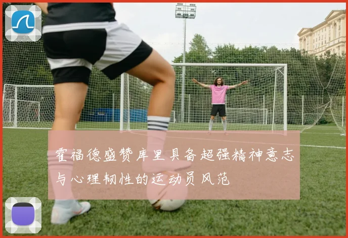 霍福德盛赞库里具备超强精神意志与心理韧性的运动员风范