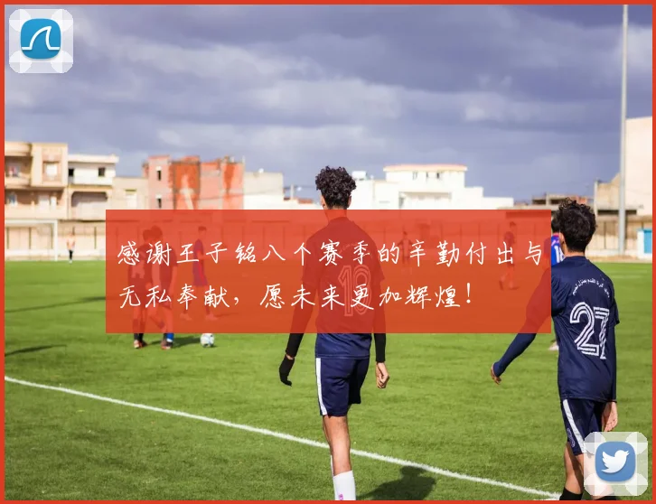 感谢王子铭八个赛季的辛勤付出与无私奉献，愿未来更加辉煌！