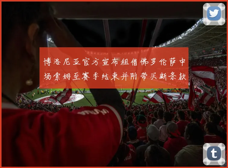 博洛尼亚官方宣布租借佛罗伦萨中场索姆至赛季结束并附带买断条款