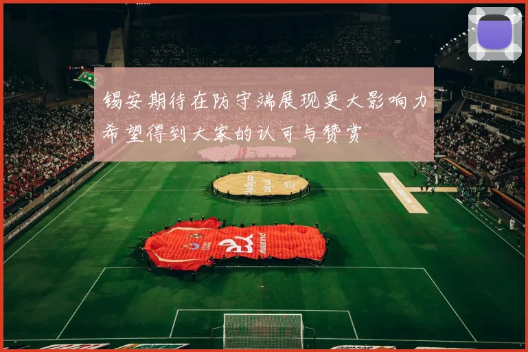 锡安期待在防守端展现更大影响力希望得到大家的认可与赞赏