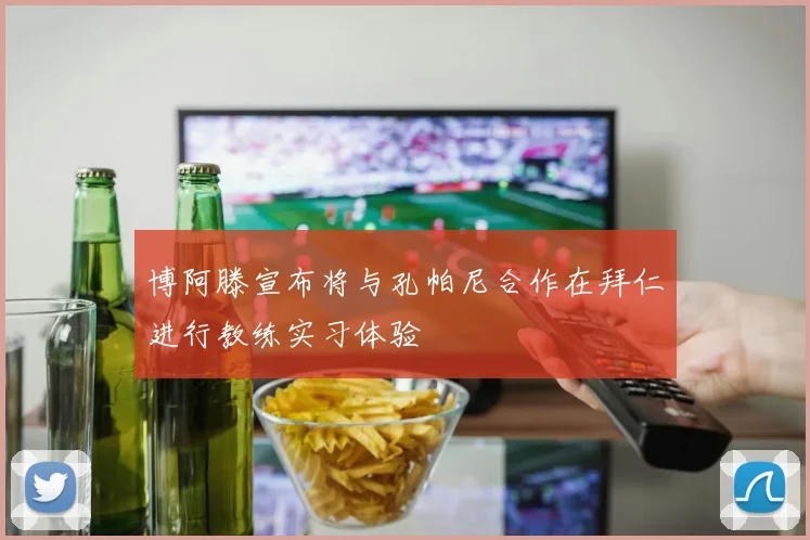 博阿滕宣布将与孔帕尼合作在拜仁进行教练实习体验