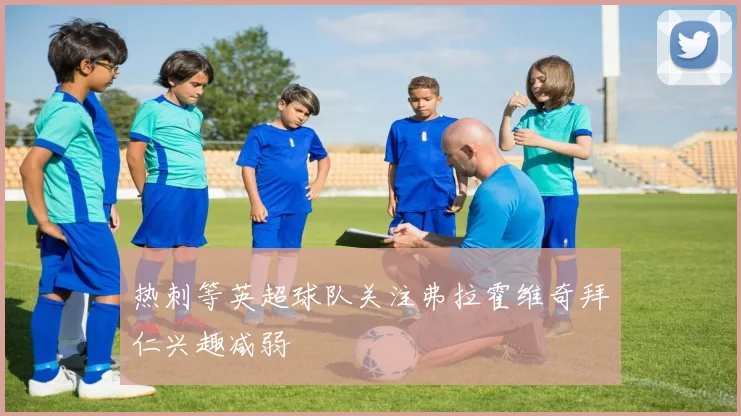 热刺等英超球队关注弗拉霍维奇拜仁兴趣减弱