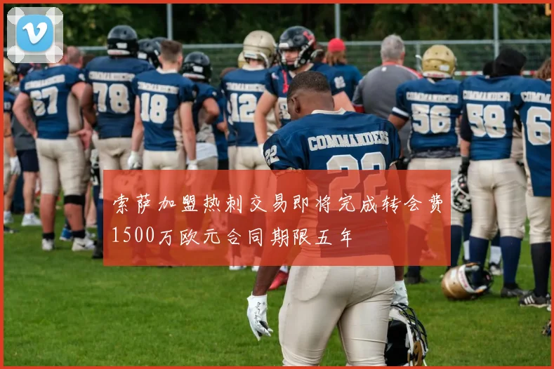 索萨加盟热刺交易即将完成转会费1500万欧元合同期限五年
