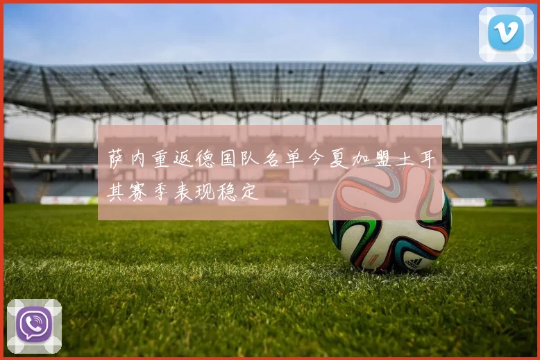 萨内重返德国队名单今夏加盟土耳其赛季表现稳定